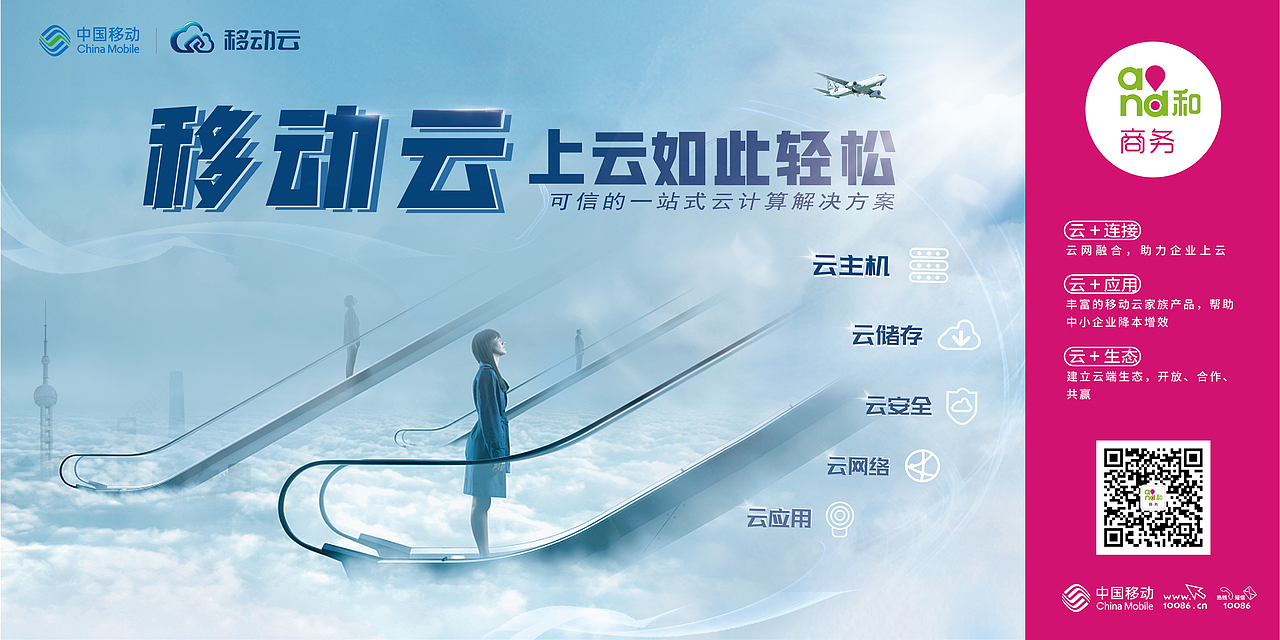 移动云推广海报