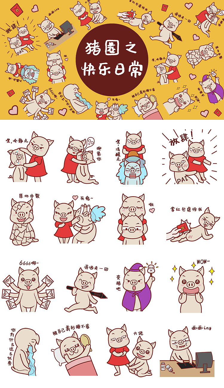 猪圈日常之快乐日常表情包（图ZMTc5NjY5MTA0） - 艺术插画 - 站酷设计师玲玲珑Ling原创素材 - 站酷ZCOOL