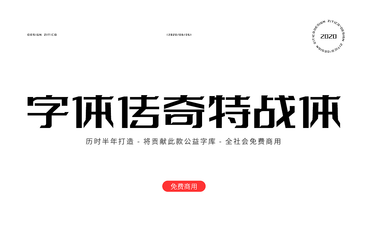 新字发布-公益字库设计免费商用-字体传奇特战体（图ZMjE4NjkxMzk2） - 字体/字形 - 站酷设计师张家佳设计原创素材 - 站酷ZCOOL