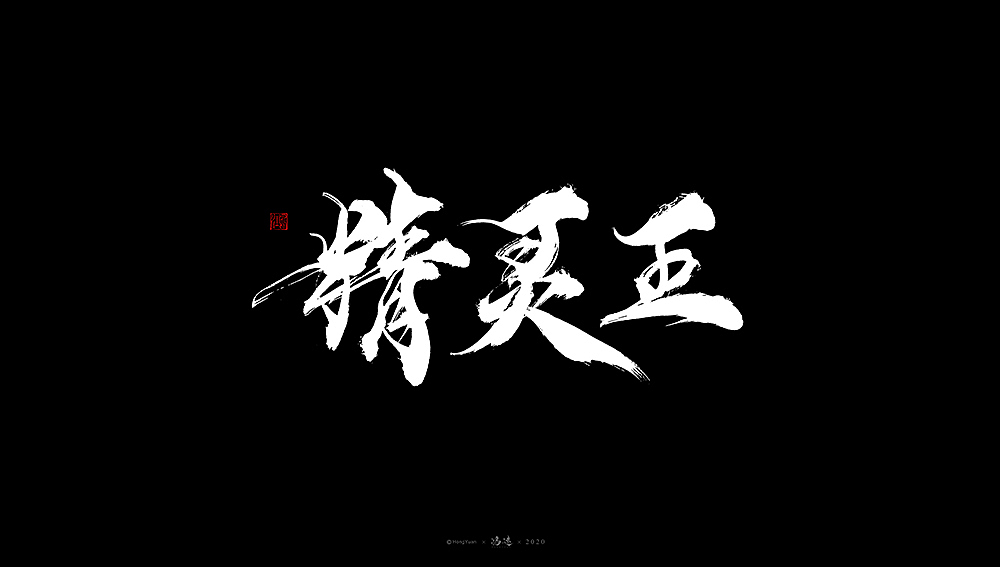 鸿远 | 字迹