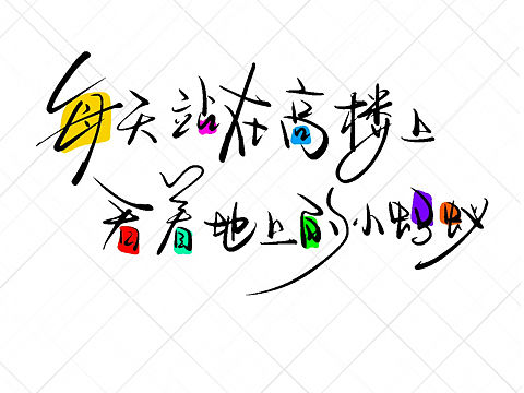 手写字体设计-活着