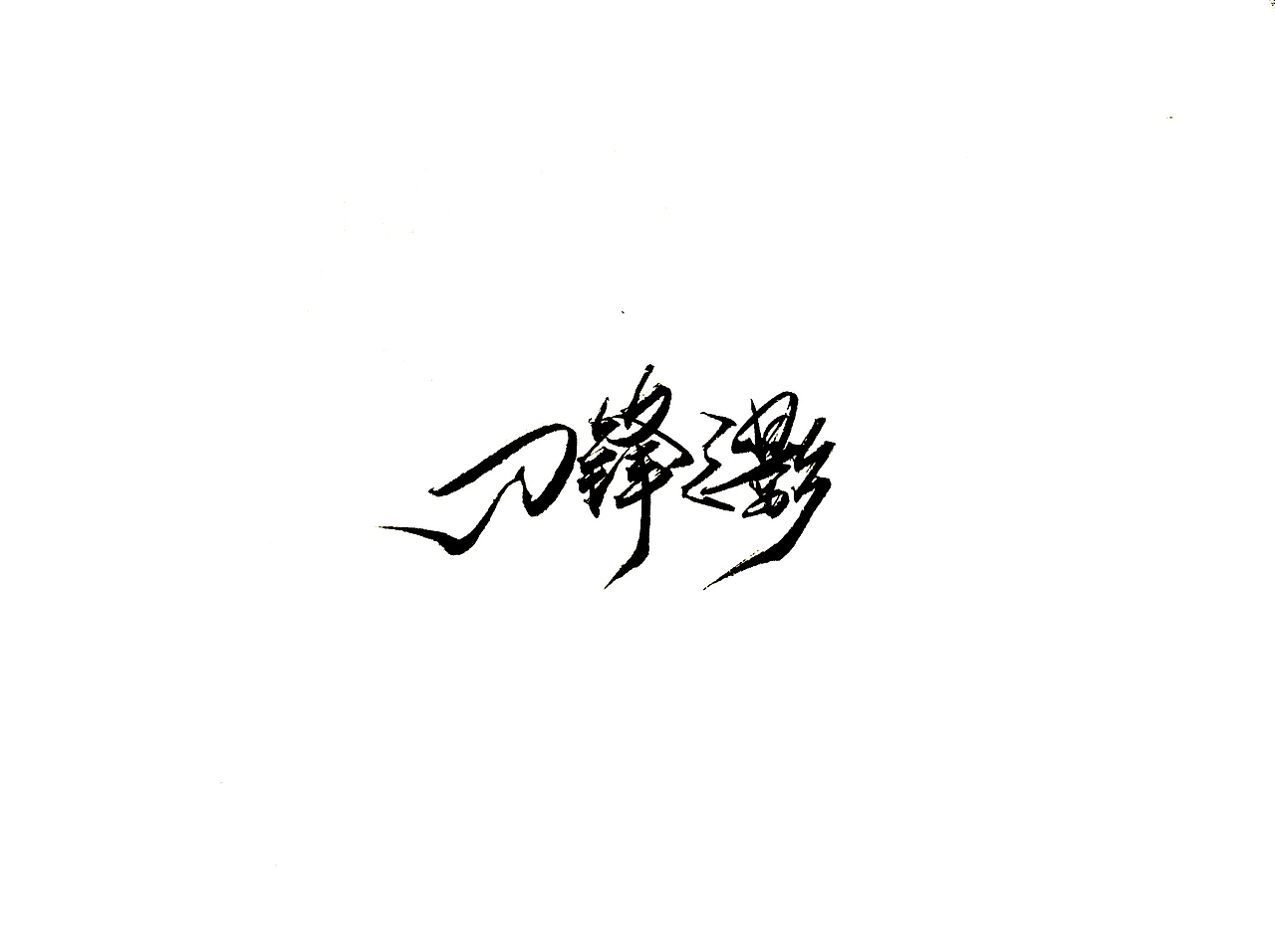 手写字 · 《英雄联盟》（图ZMTgzMjgzNTU2） - 字体/字形 - 站酷设计师字言其说原创素材 - 站酷ZCOOL