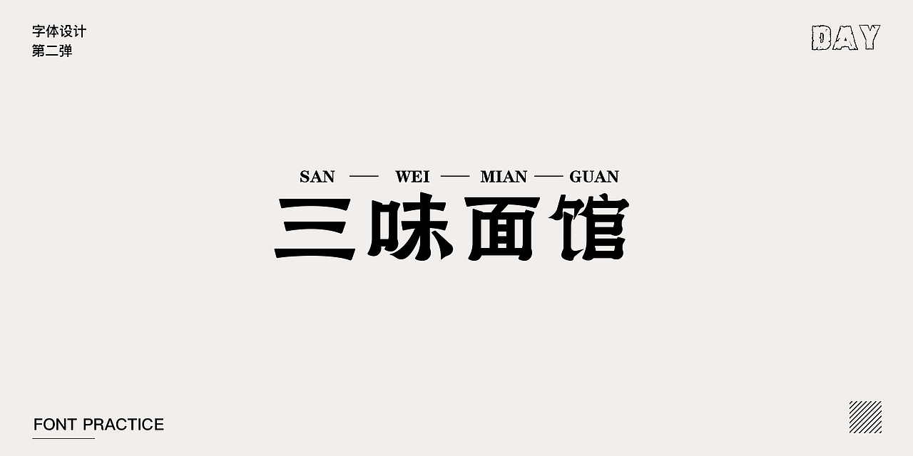 【造字】第二弹（图ZMjI3Mjk2MDU2） - 字体/字形 - 站酷设计师墨色灬留痕原创素材 - 站酷ZCOOL
