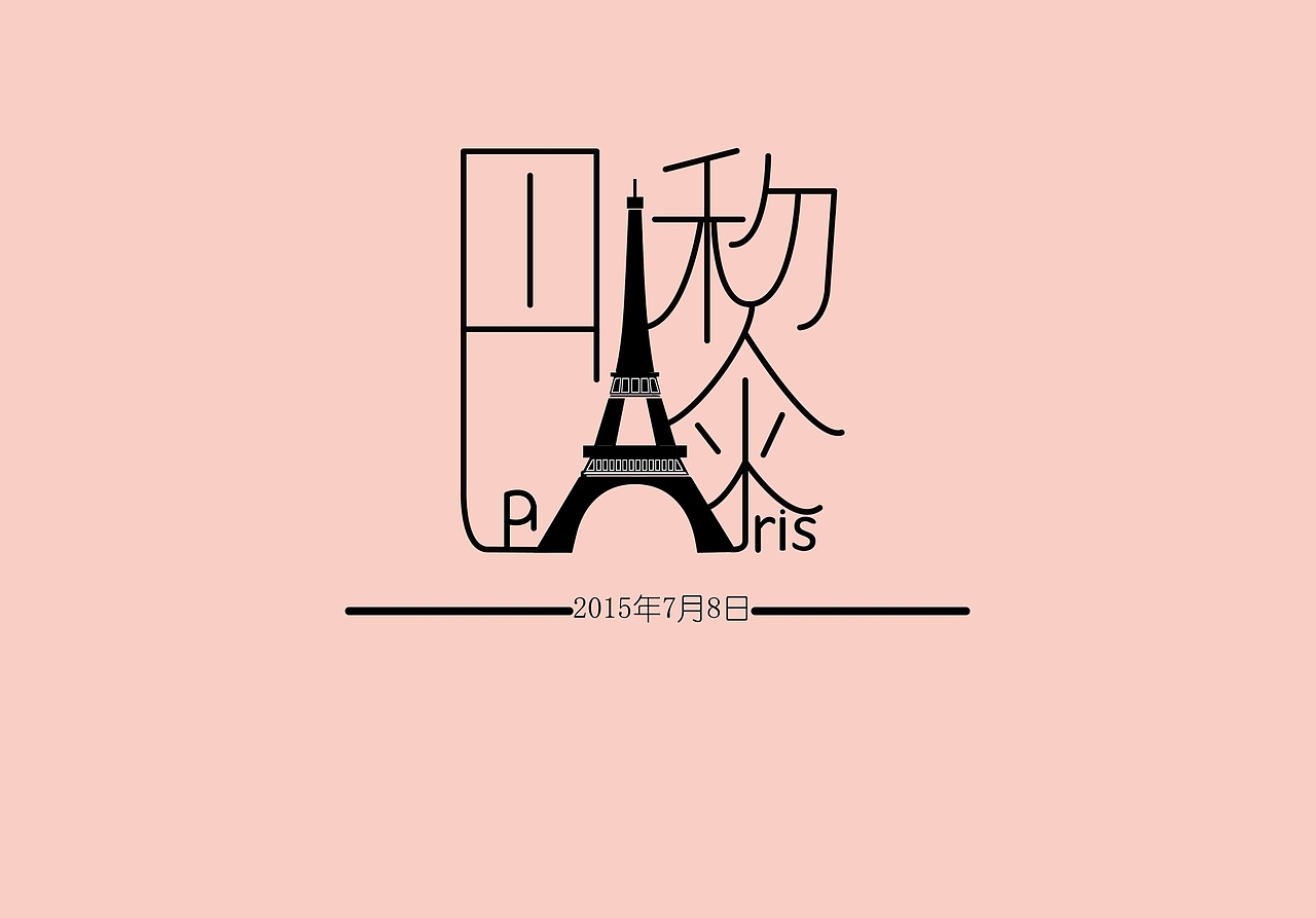 ‘字’学成才——我的字体自学之路
