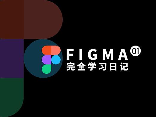 Sketch颠覆者！静电的Figma完全学习日记-Day.01