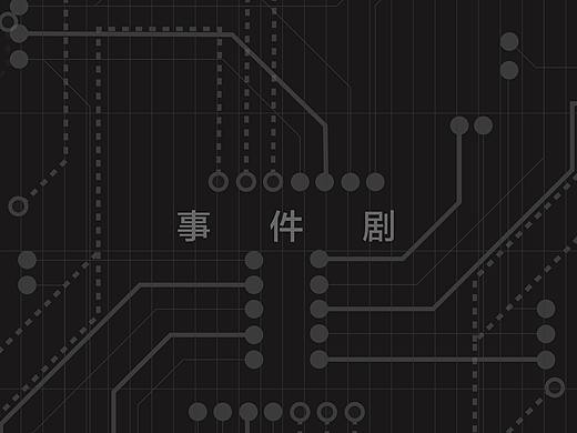 #2020青春答卷# 《事件剧》