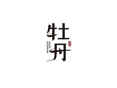 个人字体设计每日坚果牡丹超金刚食堂