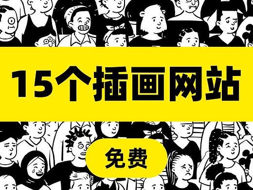 15款插画“神器”，彻底颠覆了我做图！