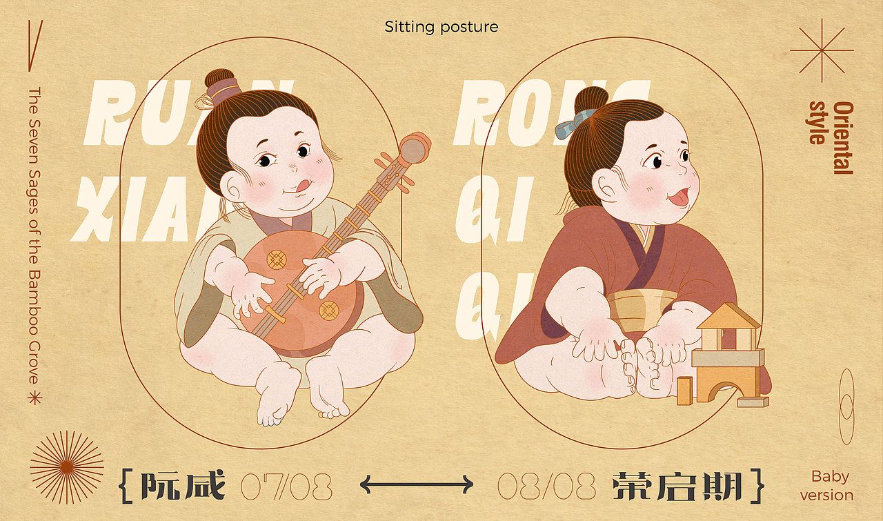 《竹林七贤创意形象设计》