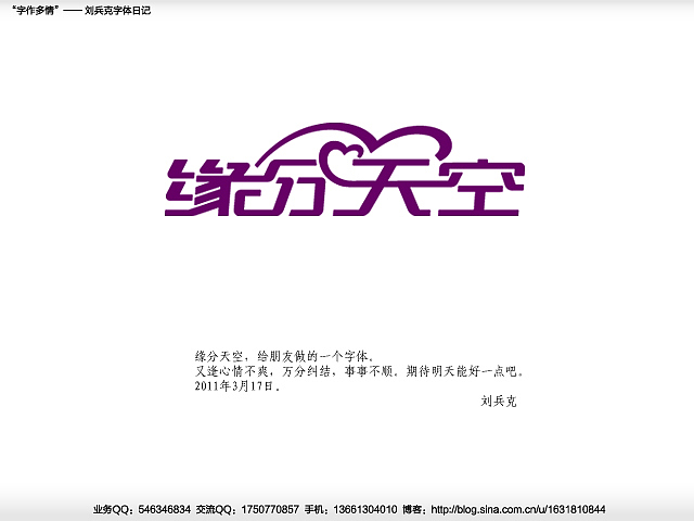 “字作多情”---刘兵克字体日记（第二十六期）（图ZMjYwMDY3Mg==） - 字体/字形 - 站酷设计师刘兵克原创素材 - 站酷ZCOOL