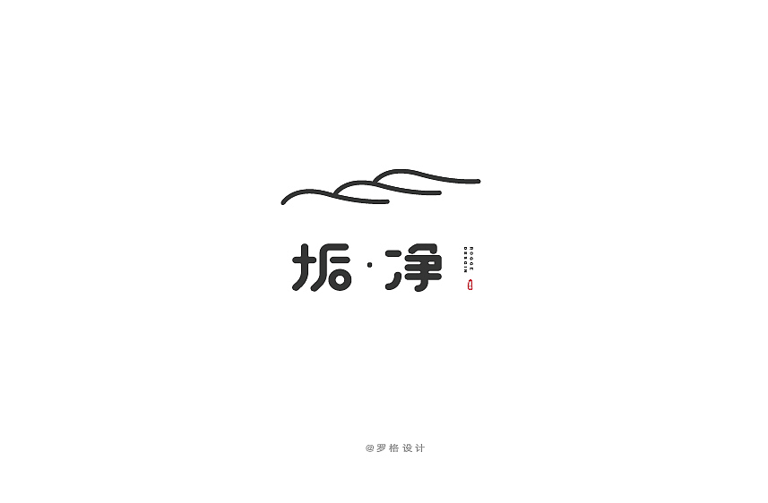 LOGO/日式/字体标志小集(图ZNzcyMDk3ODA=) - Logo - 站酷设计师罗格设计原创素材 - 站酷ZCOOL