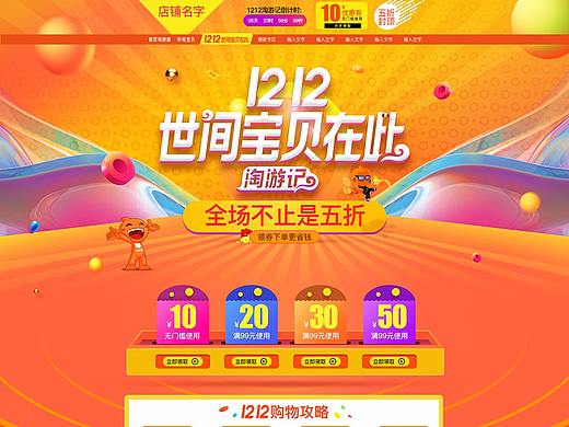 1212淘游记双12年终盛典首页店铺装修