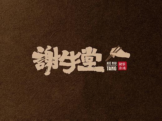 谢牛堂牛肉粉面馆-品牌形象設計