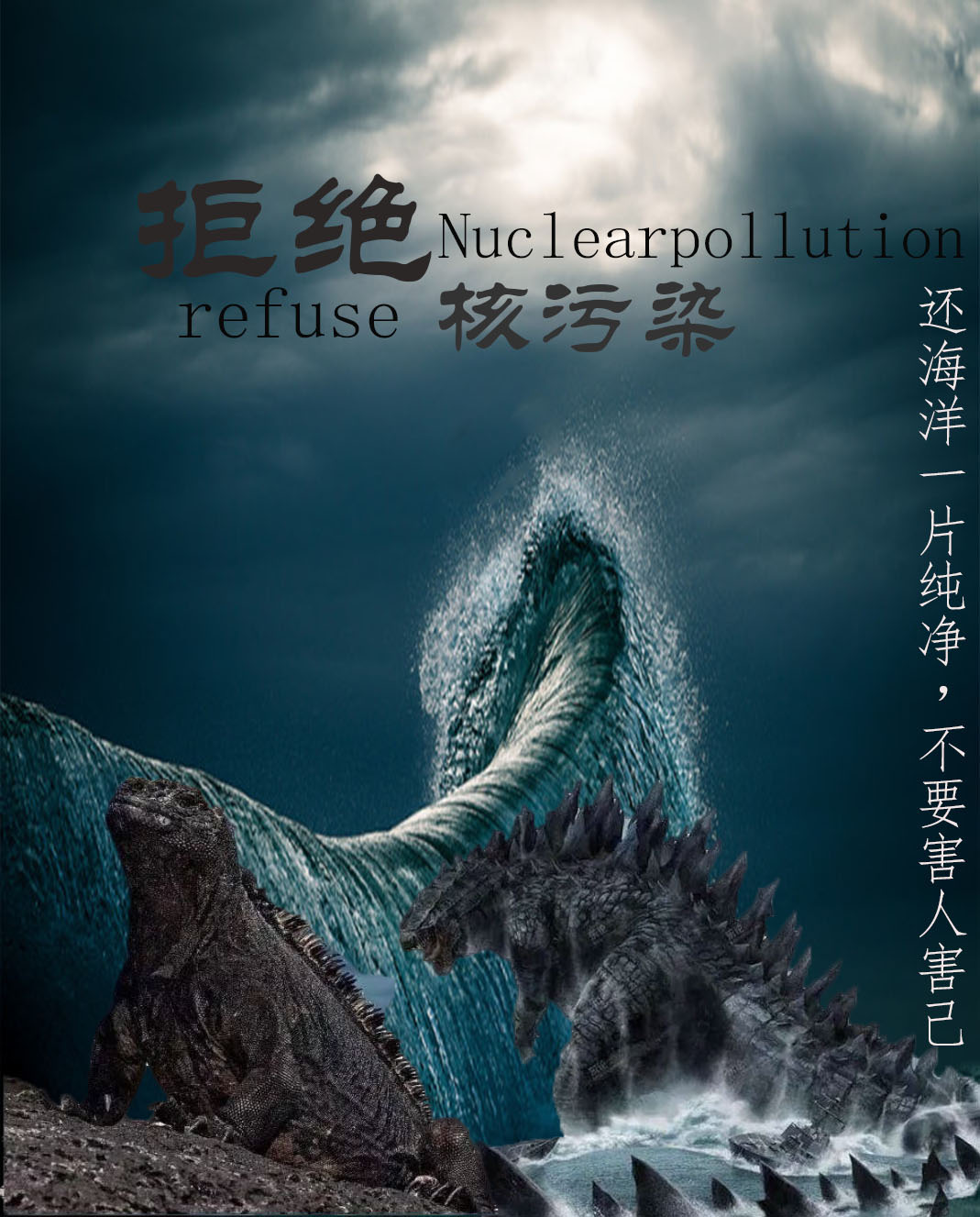 日本核污染海报图片