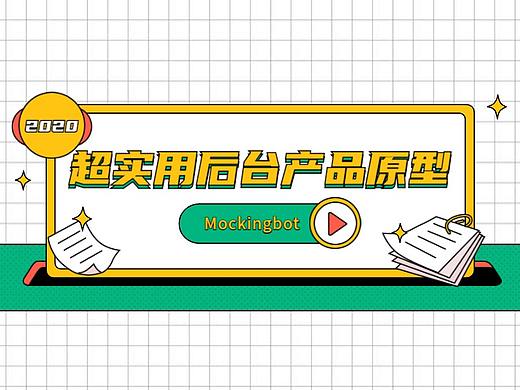 「素材播报」两个很实用的后台产品原型上架了