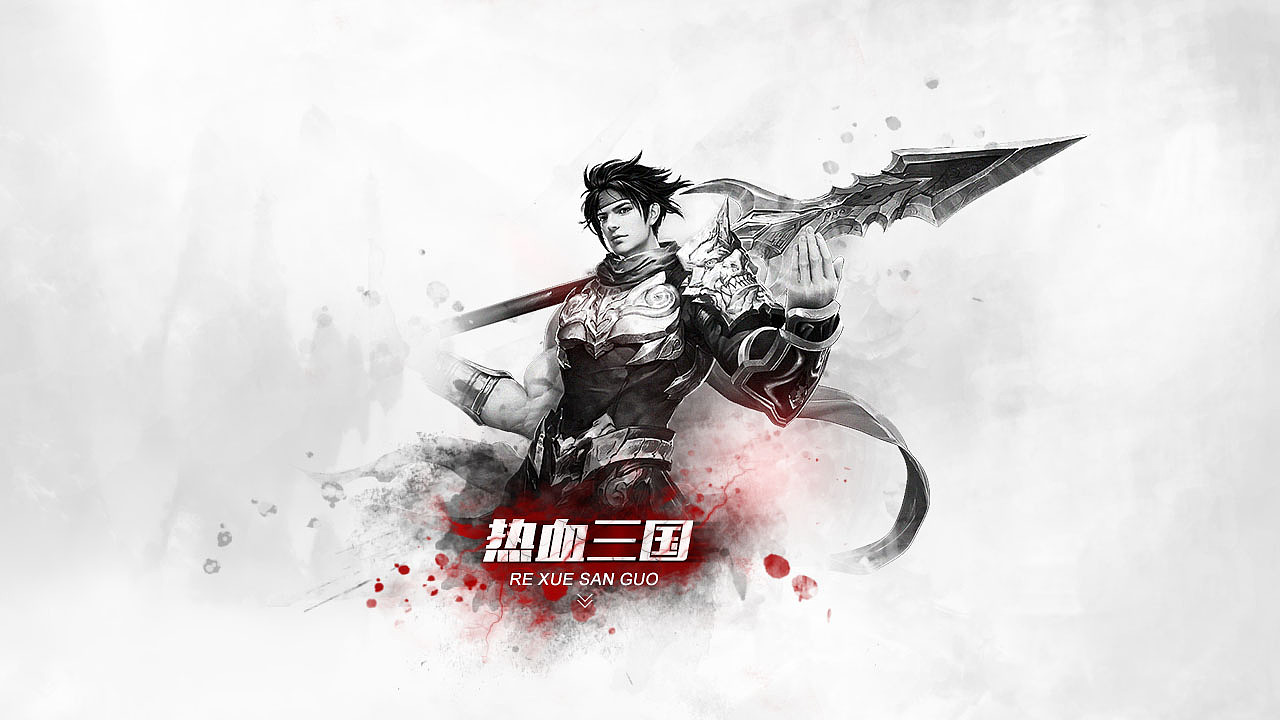 热血三国水墨风