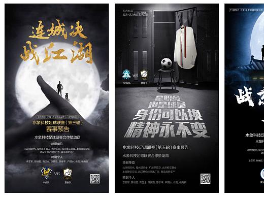 品牌 | 水象足球联赛海报
