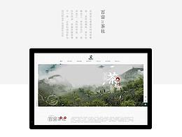 茶企业官网 茶电商店铺 百亩茶社