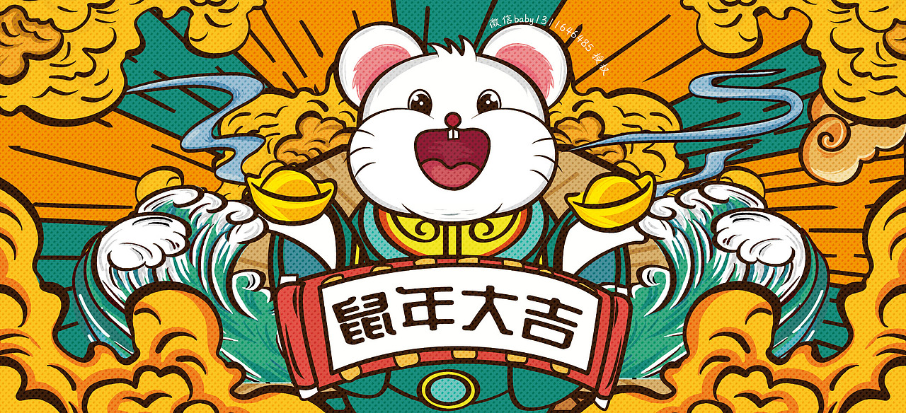 鼠 国潮 2020鼠年 老鼠