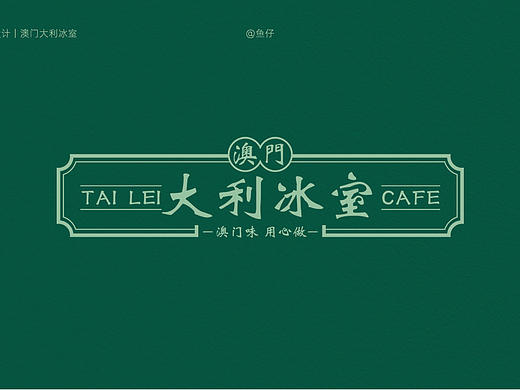 餐饮品牌设计 | 澳门大利冰室