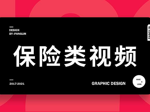 保险类视频作品