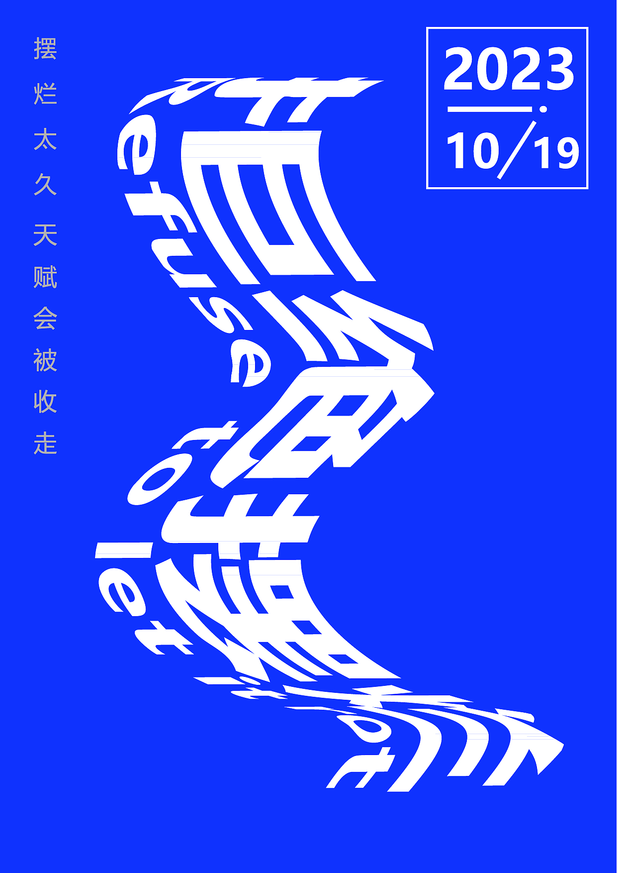 摆烂太久 天赋就会被收走（图ZMzU3MDg5MTIw） - 海报 - 站酷设计师初晴设计原创素材 - 站酷ZCOOL