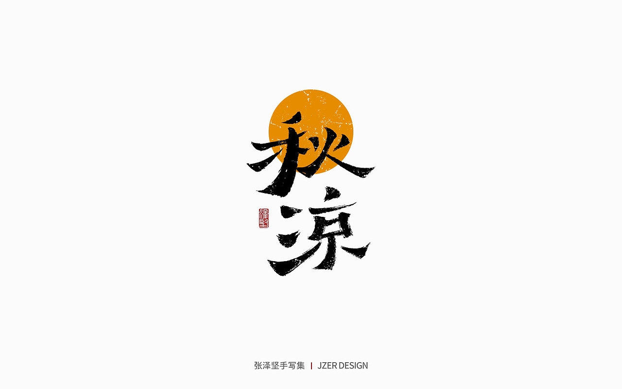 手写集 | 年总结（图ZMzI2NzI4OTIw） - 字体/字形 - 站酷设计师手写人_张泽坚原创素材 - 站酷ZCOOL