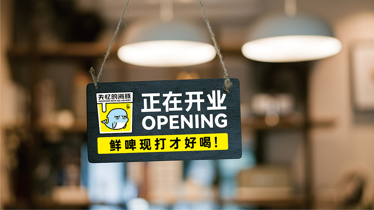 失忆的海豚丨精酿品牌如何破圈？知行合一才是好品牌（图ZMzI2MzEwMjky） - 品牌 - 站酷设计师刺猬品牌原创素材 - 站酷ZCOOL