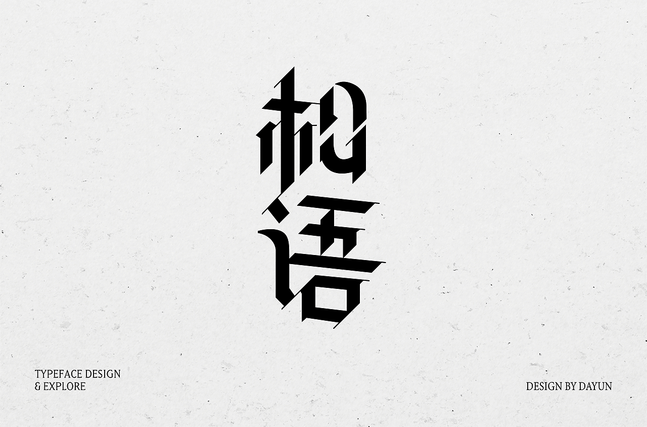 2023年字体设计 | Font design（图ZMzYxMjY1MDY0） - 字体/字形 - 站酷设计师陈大云原创素材 - 站酷ZCOOL