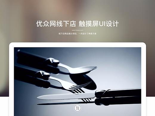 优众网 线下店触摸屏UI设计（个人主页-ZMzAxNTEwNTY=） - 软件界面 - 站酷设计师jjjhhh105原创素材 - 站酷ZCOOL