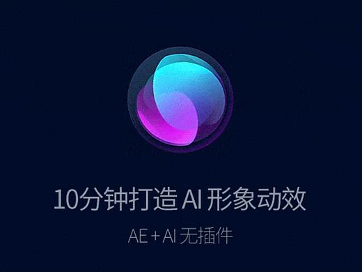 AE+AI 10分钟打造AI助手形象动效（无插件）