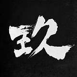 玖八壹的头像