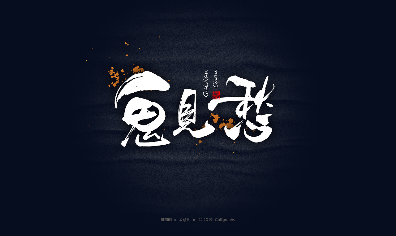 书法商写 石头许6月 日本字体 书法定制 字体设计（图ZMTYxODY1NTg0） - 字体/字形 - 站酷设计师石头许原创素材 - 站酷ZCOOL