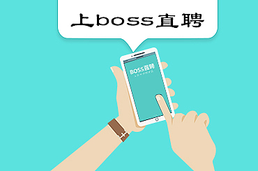 boss直聘（图ZMTE1NjE0NzY4） - 信息图表 - 站酷设计师淑丹原创素材 - 站酷ZCOOL
