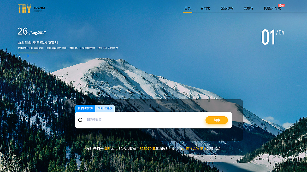 專題網(wǎng)站_旅游（圖ZMjMzMTMzMDQ4） - 其他UI - 站酷設計師薛不會_原創(chuàng)素材 - 站酷ZCOOL