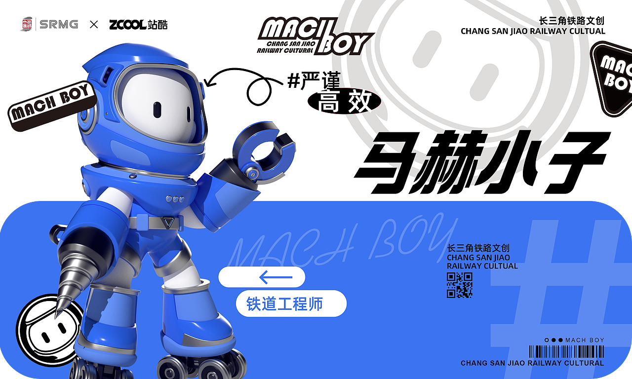 长三角铁路文创IP——马赫小子