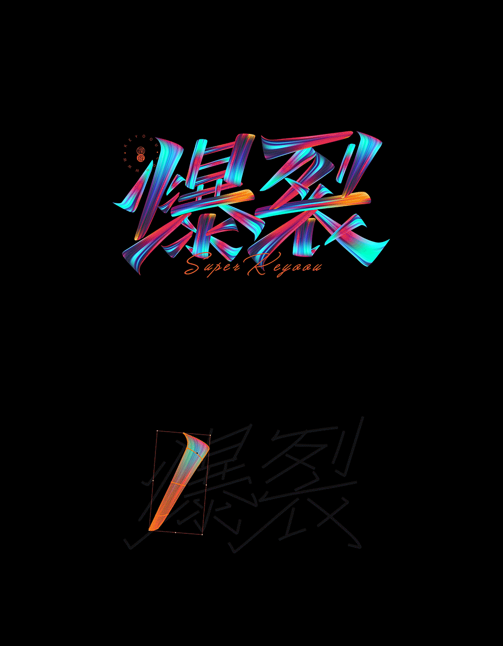 字体设计矢量笔画素材合成案例