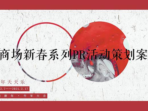 2021商场新春系列PR活动策划方案