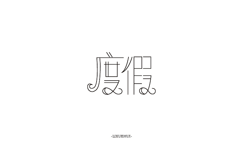 字体练习（图ZNTYxMTYxNjA=） - 字体/字形 - 站酷设计师嗯哈兔子原创素材 - 站酷ZCOOL