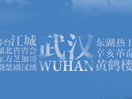 武汉