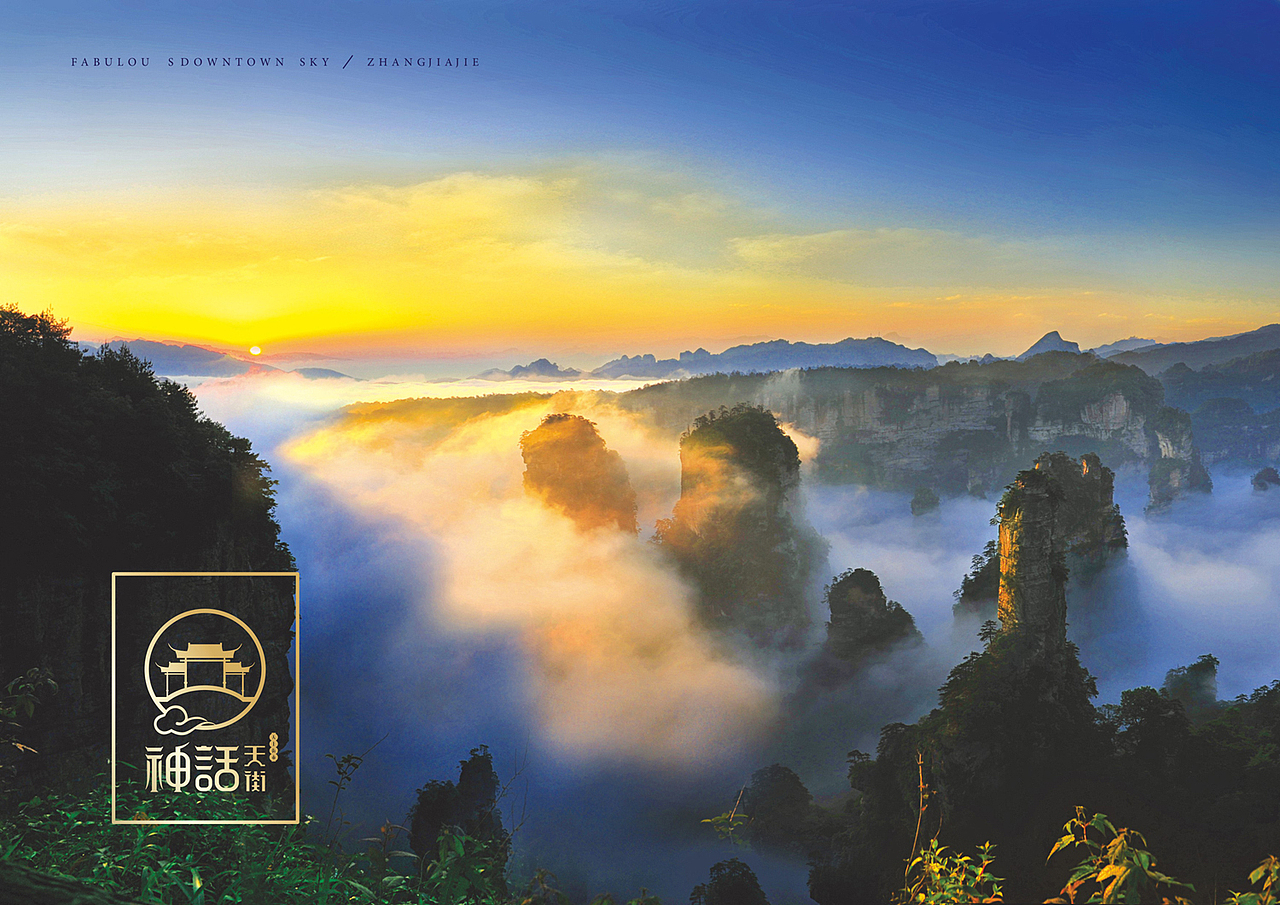 张家界神话天街项目