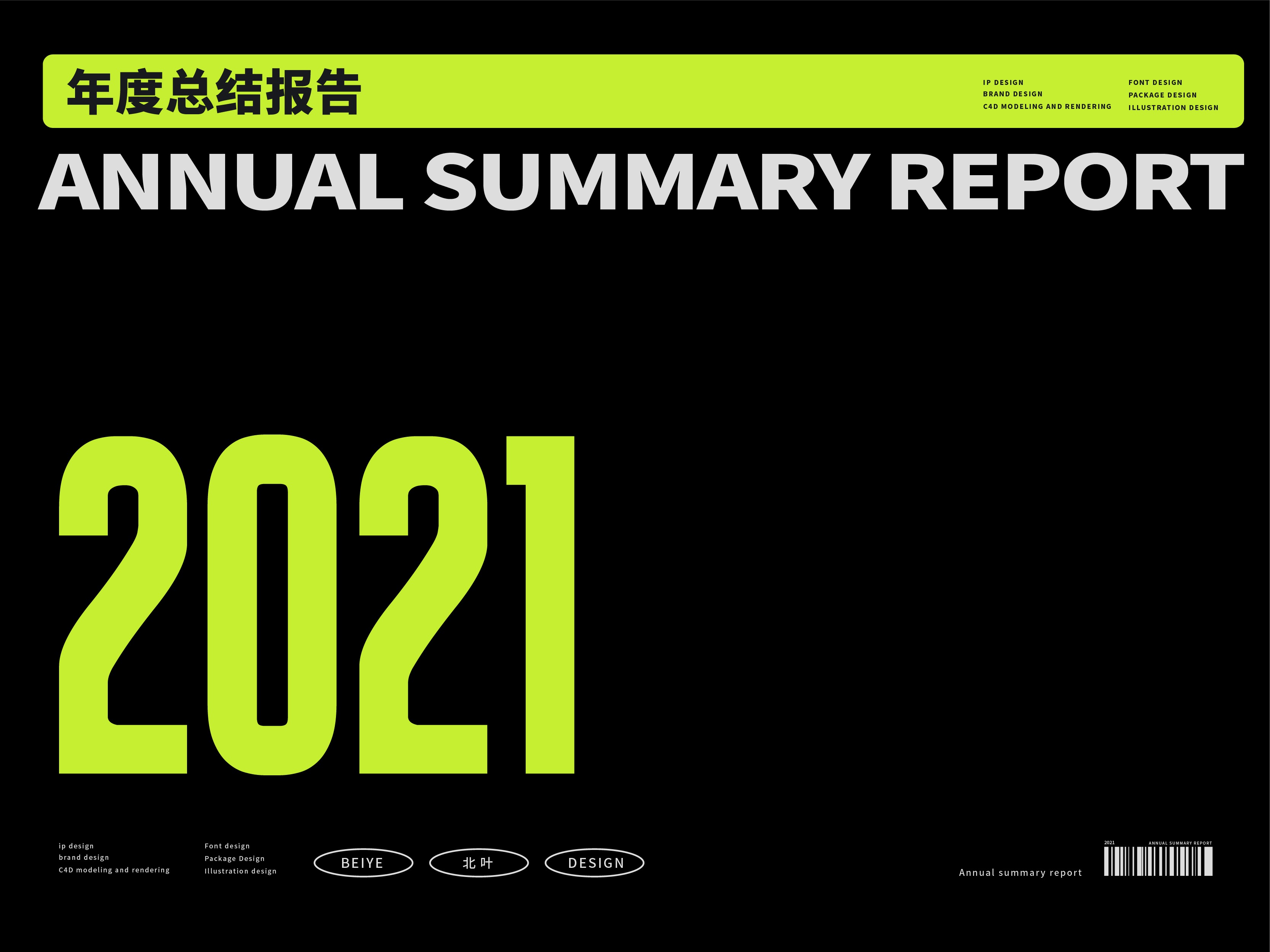 2021丨年度总结报告