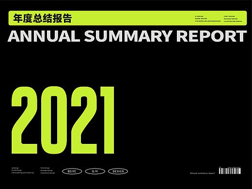 2021丨年度总结报告