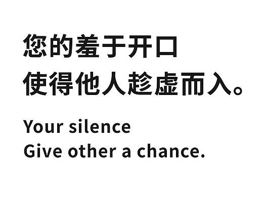 您的羞于开口使得他人乘虚而入