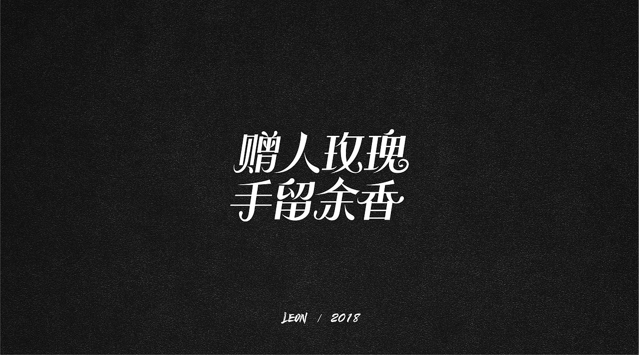 Leon一年字迹（图ZMTE2Nzg3Njgw） - 字体/字形 - 站酷设计师里昂造字原创素材 - 站酷ZCOOL