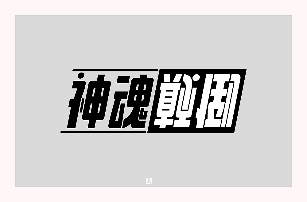 字体帮第1862篇