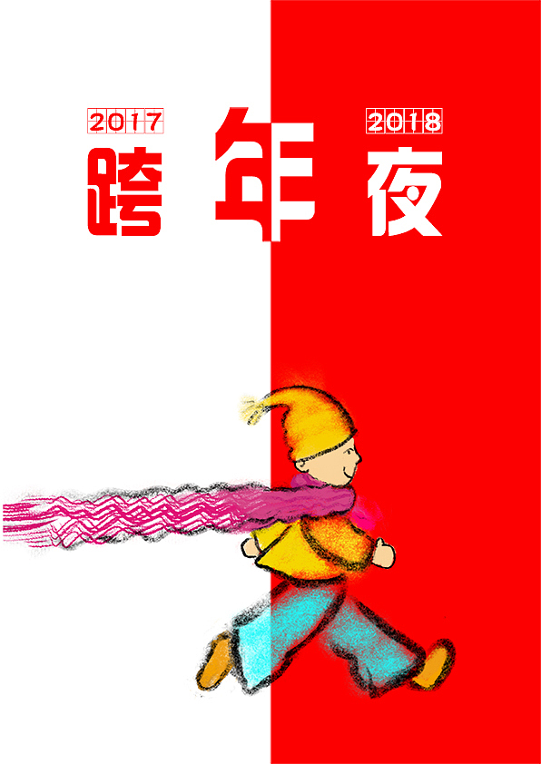 2018跨年夜（图ZMTAxNzM3MjY4） - 商业插画 - 站酷设计师丫头大猪头原创素材 - 站酷ZCOOL