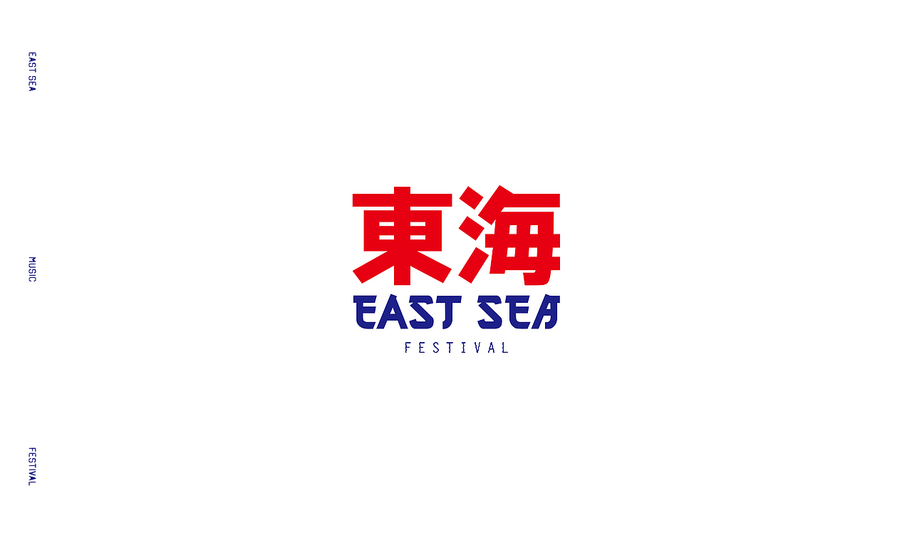 东海音乐节品牌形象（图ZMTIyNjg2ODE2） - 品牌 - 站酷设计师27AGE原创素材 - 站酷ZCOOL