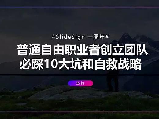 汤帅：普通自由职业者创立团队必踩10大坑和自救战略