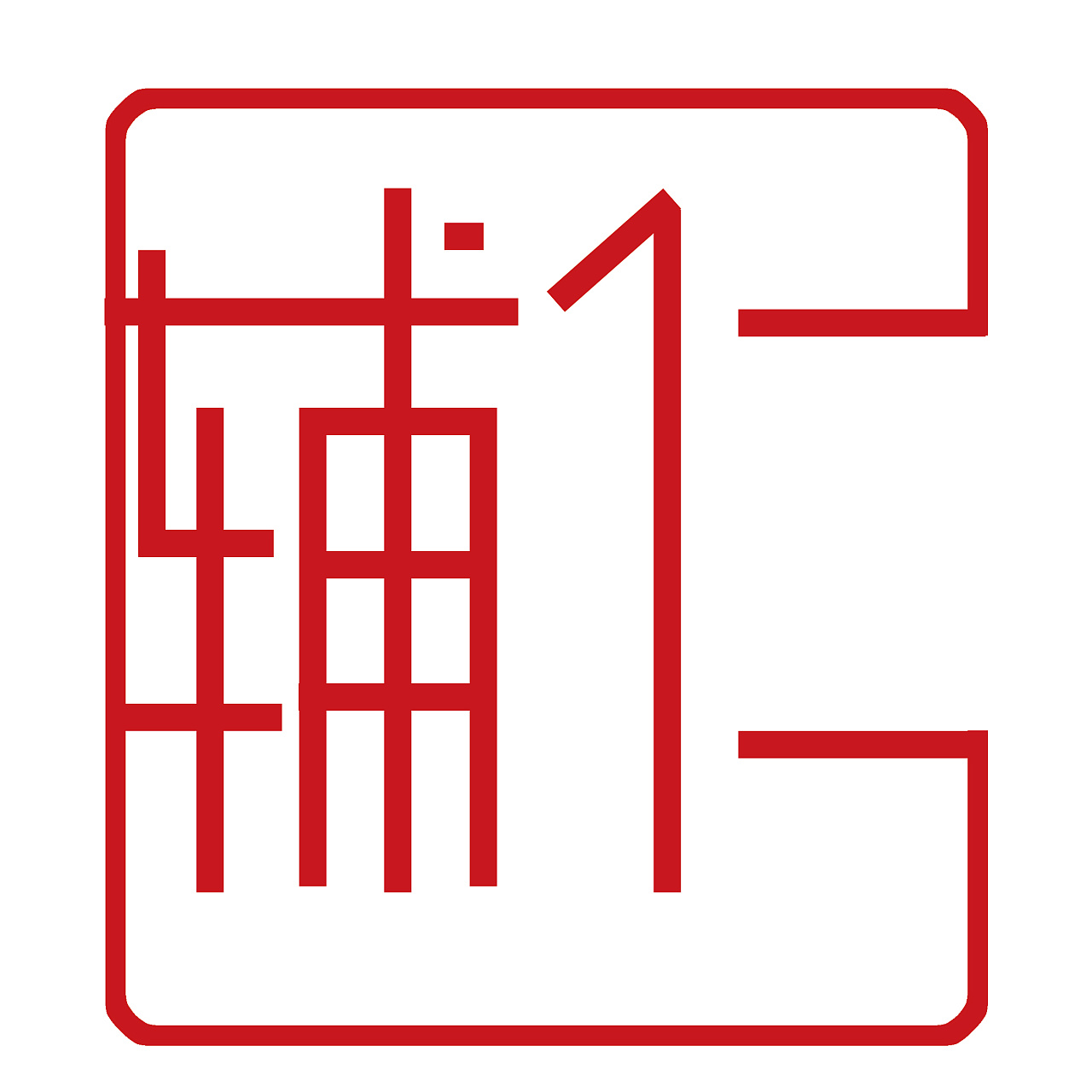 辅仁中式logo印章logo